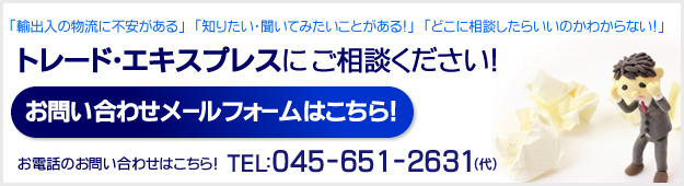 横浜・神奈川での輸出、輸入、通関業務、全国国内配送業務ならトレード・エキスプレスにお任せ下さい! 横浜・神奈川での輸出、輸入、通関業務、全国国内配送業務ならトレード・エキスプレスにお任せ下さい!