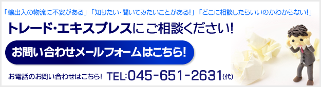 横浜・神奈川での輸出、輸入、通関業務、全国国内配送業務ならトレード・エキスプレスにお任せ下さい！