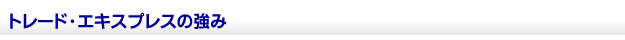 トレード・エキスプレスの強み