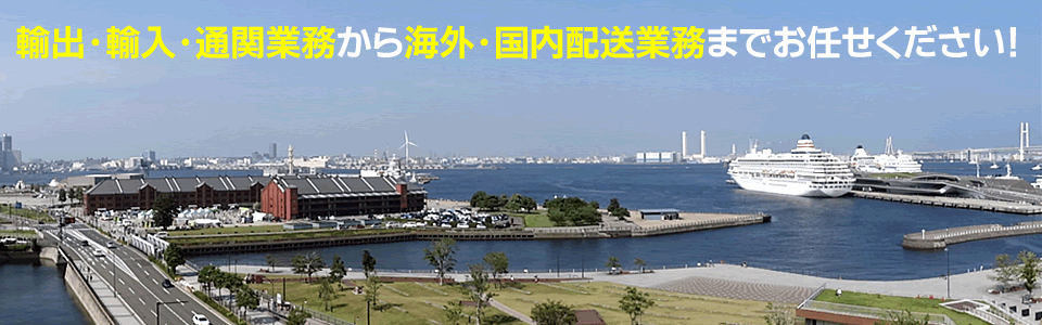 横浜・神奈川での輸出、輸入、通関業務、全国国内配送業務ならトレード・エキスプレスにお任せ下さい！